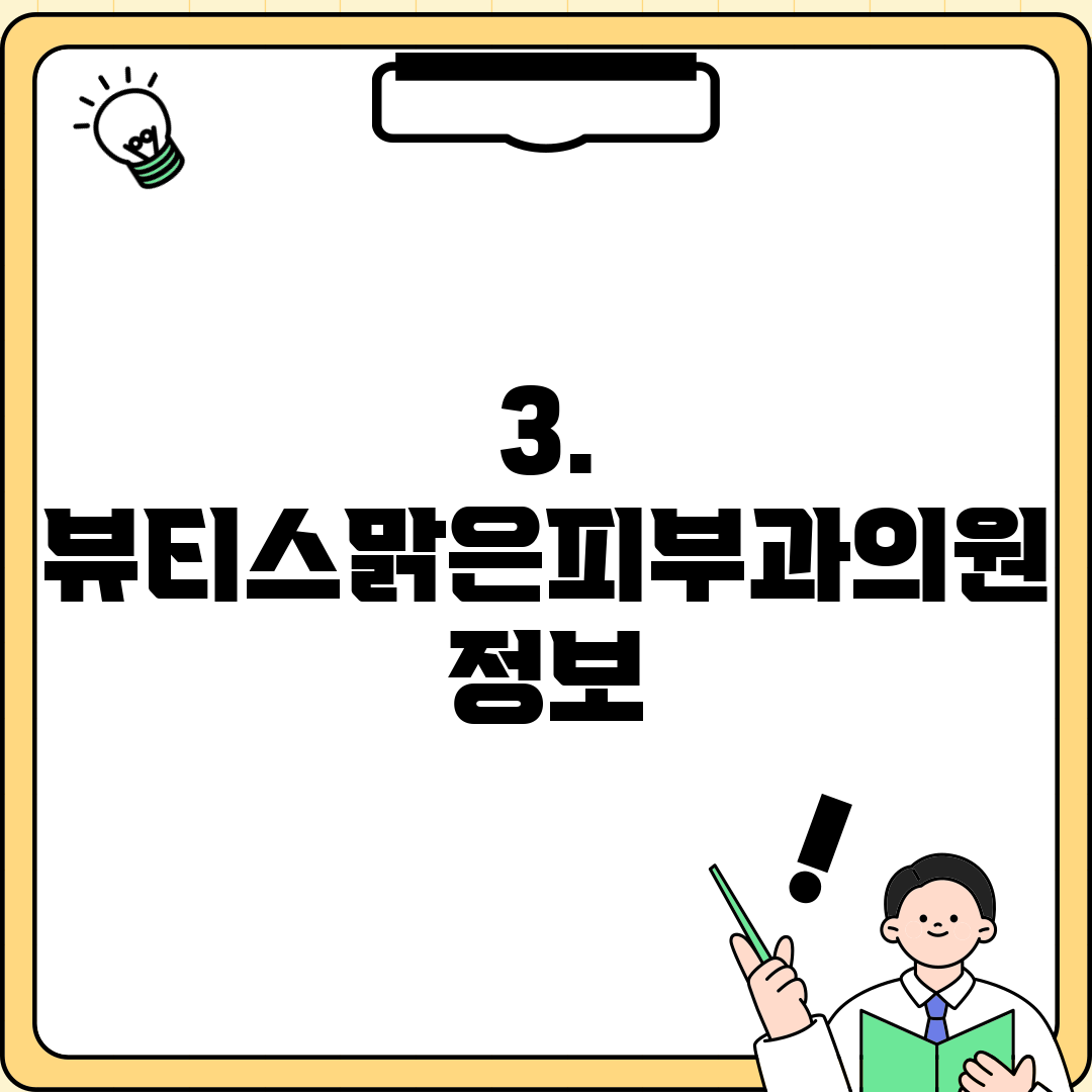 3. 뷰티스맑은피부과의원 정보