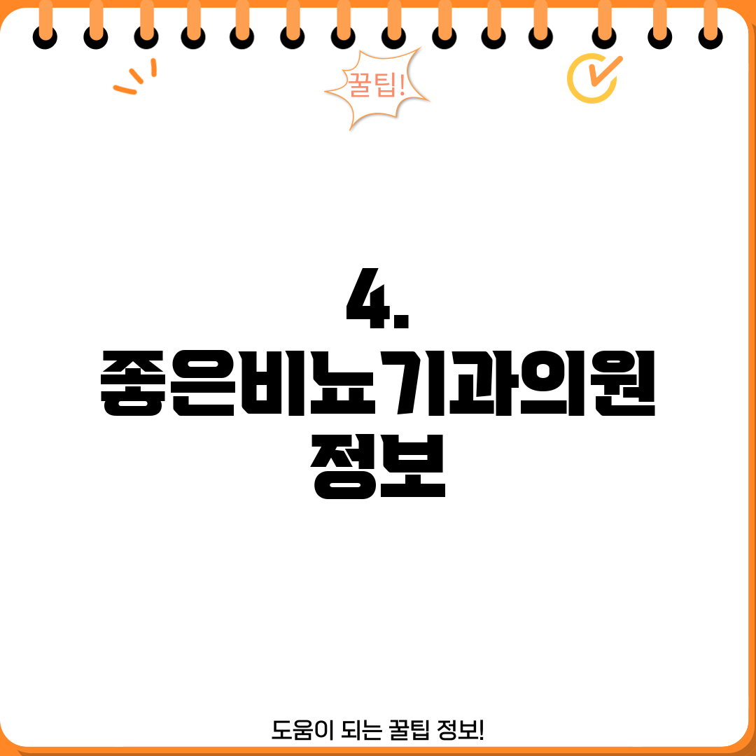 4. 좋은비뇨기과의원 정보