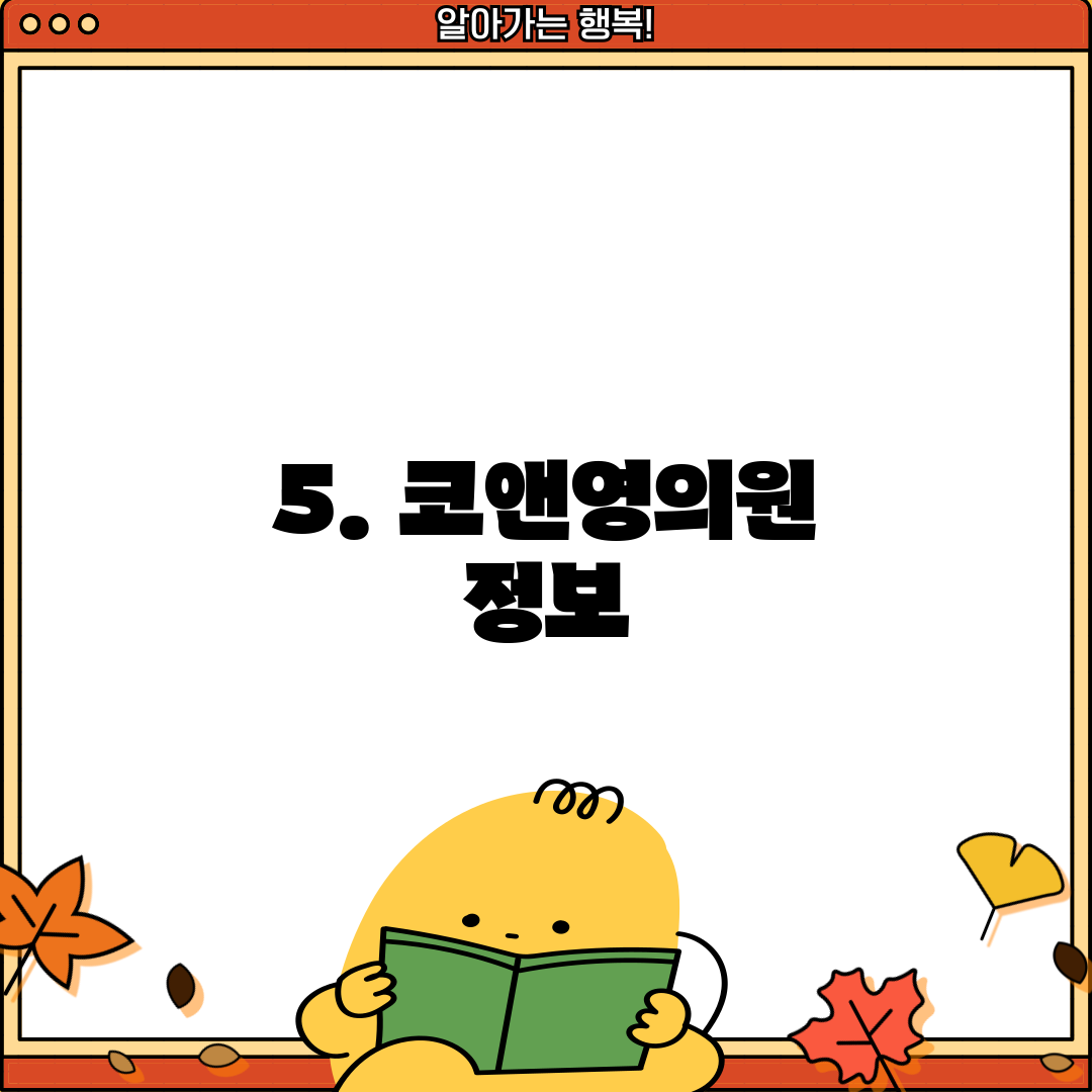 5. 코앤영의원 정보