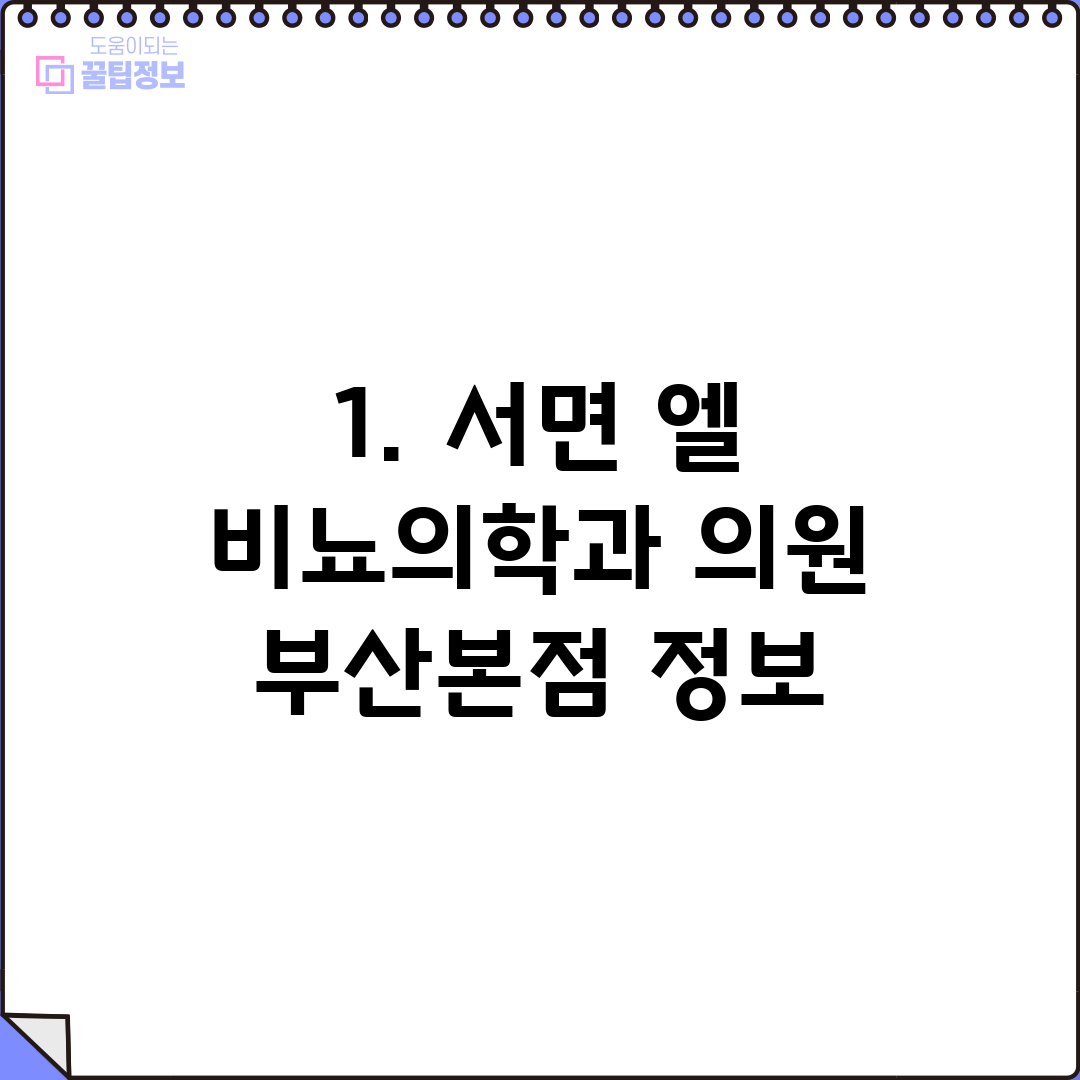 1. 서면 엘 비뇨의학과 의원 부산본점 정보