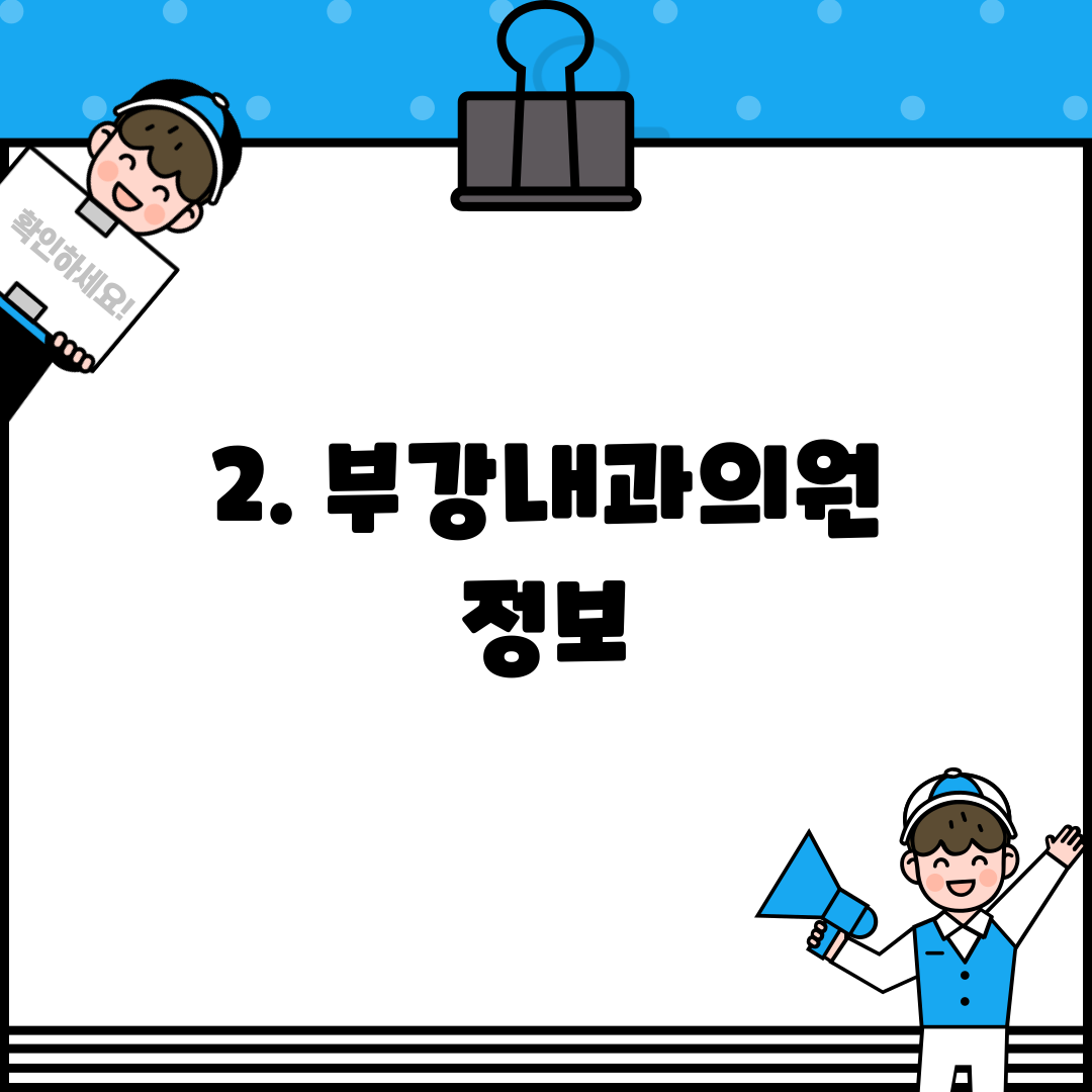 2. 부강내과의원 정보