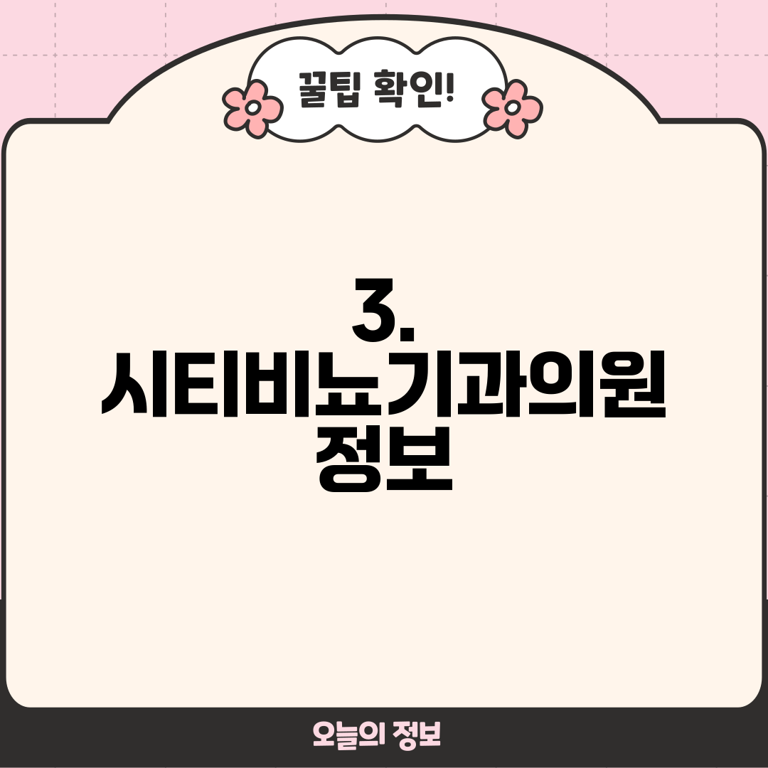 3. 시티비뇨기과의원 정보