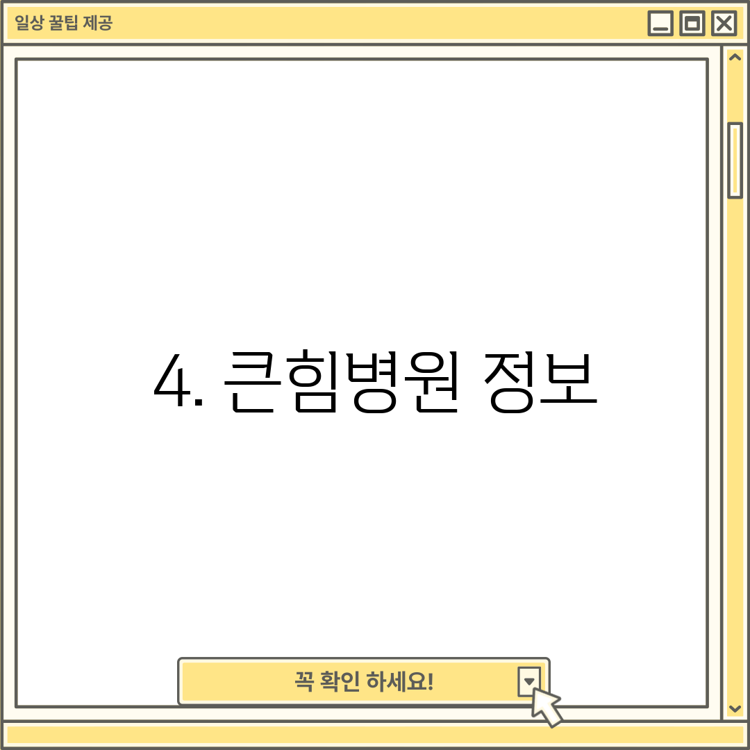 4. 큰힘병원 정보