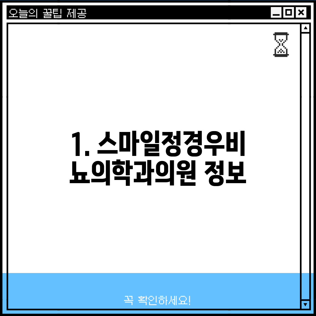 1. 스마일정경우비뇨의학과의원 정보
