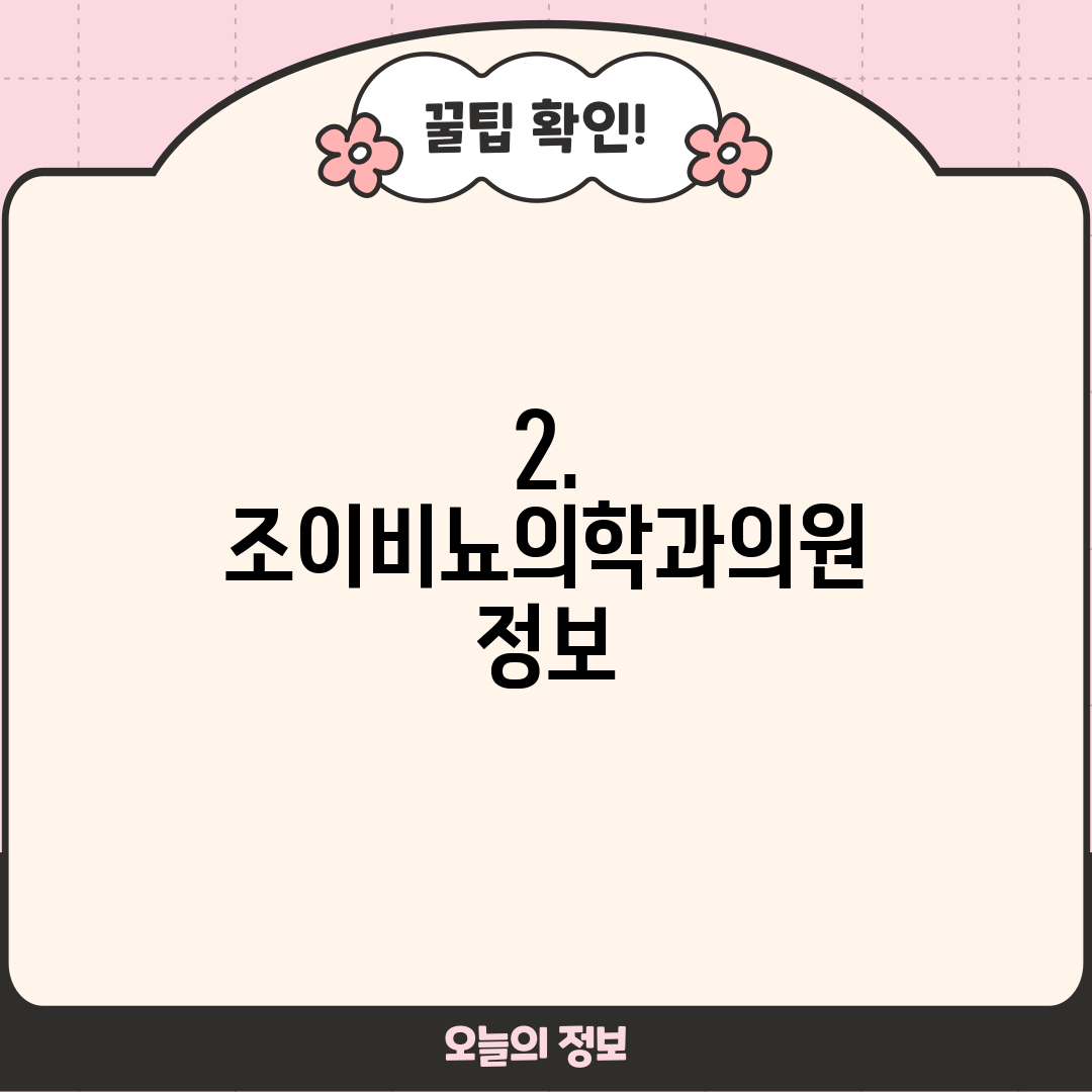 2. 조이비뇨의학과의원 정보