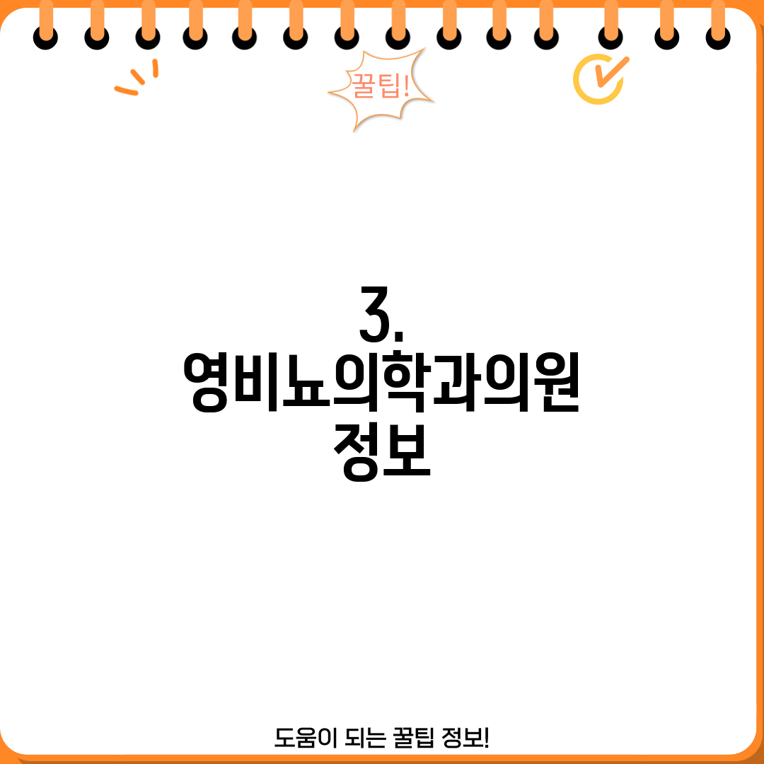 3. 영비뇨의학과의원 정보