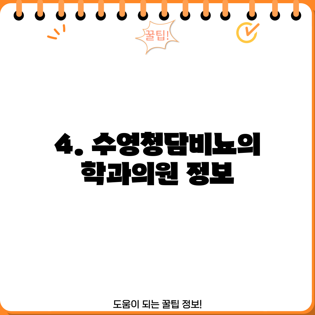 4. 수영청담비뇨의학과의원 정보