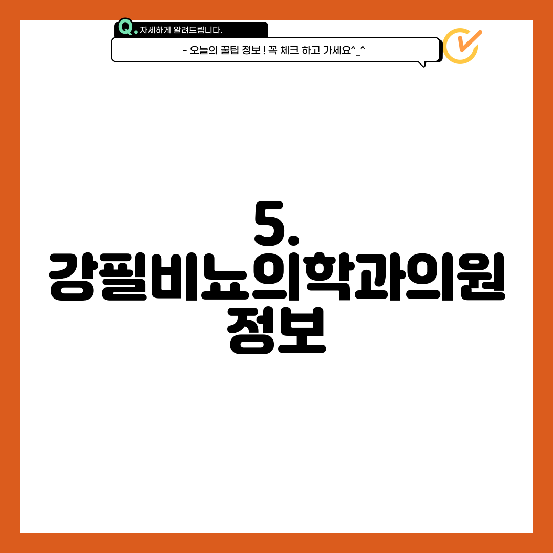 5. 강필비뇨의학과의원 정보
