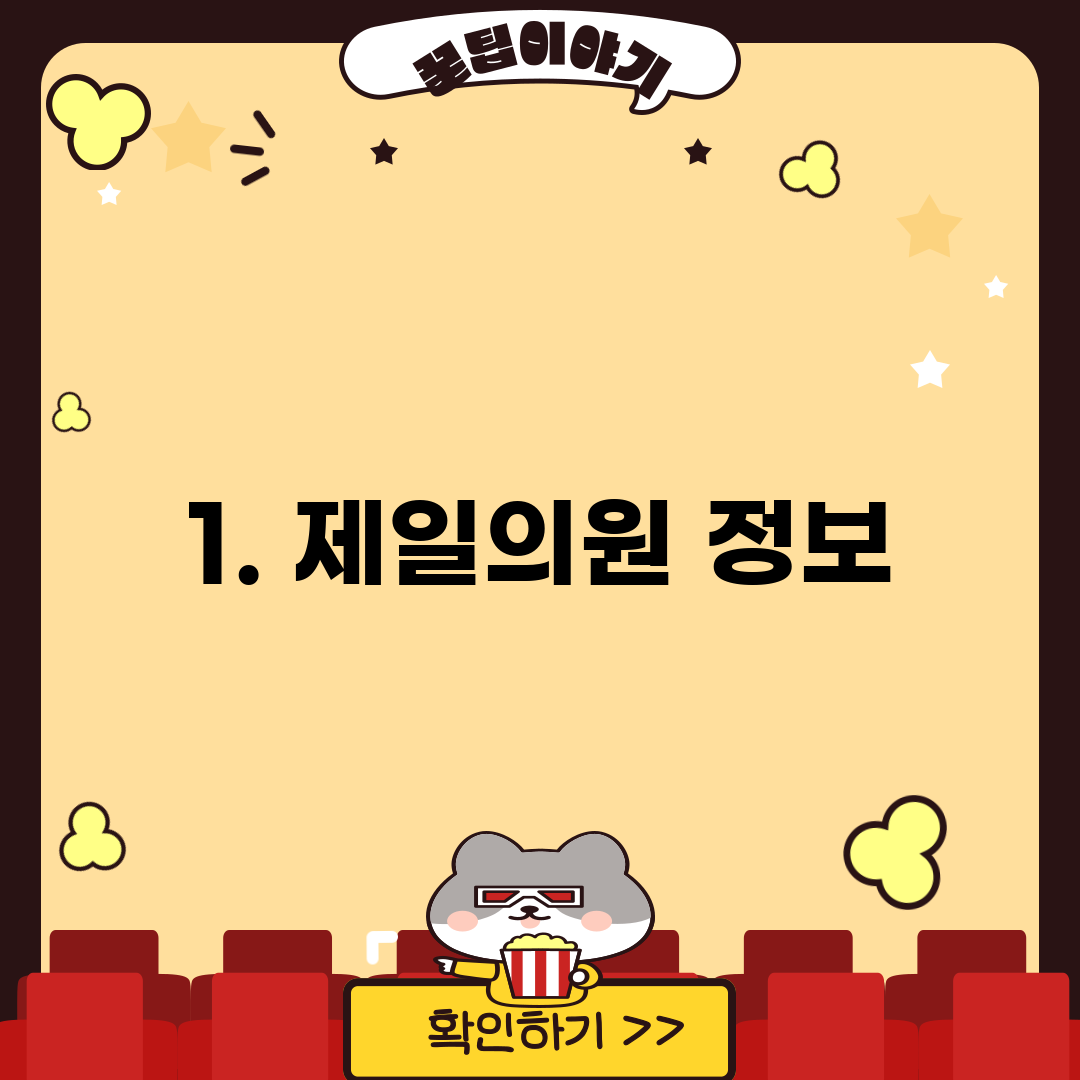 1. 제일의원 정보