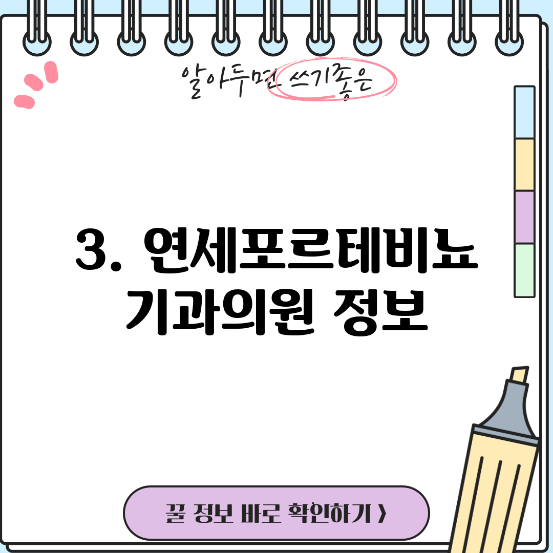 3. 연세포르테비뇨기과의원 정보