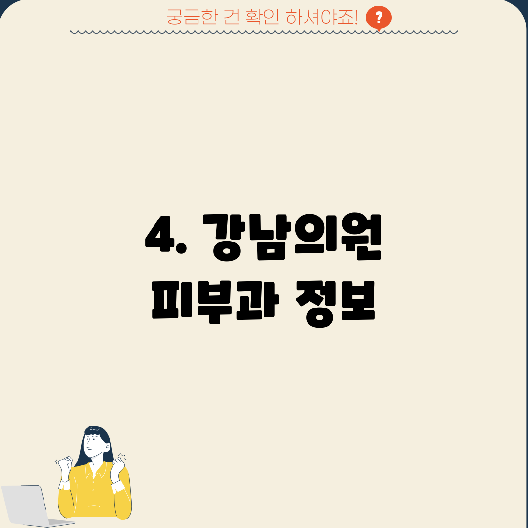 4. 강남의원 피부과 정보