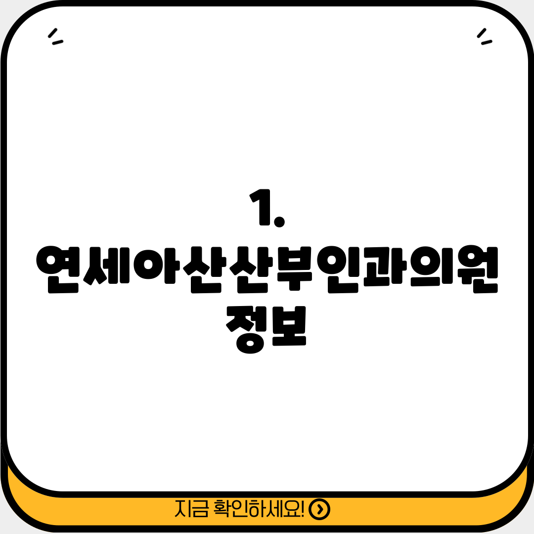 1. 연세아산산부인과의원 정보