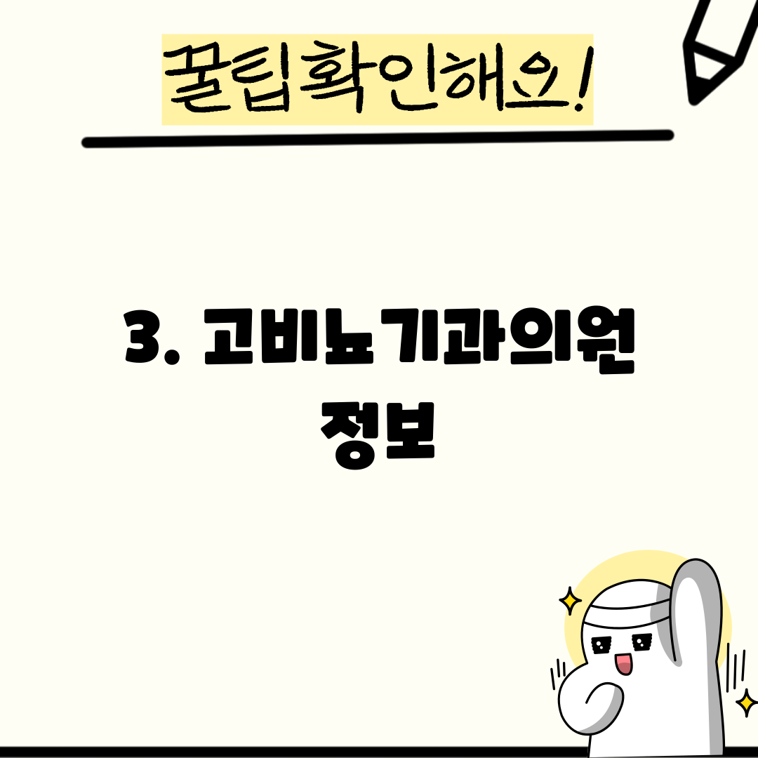 3. 고비뇨기과의원 정보
