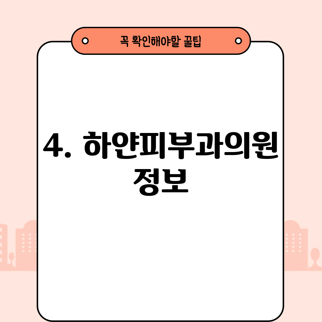 4. 하얀피부과의원 정보