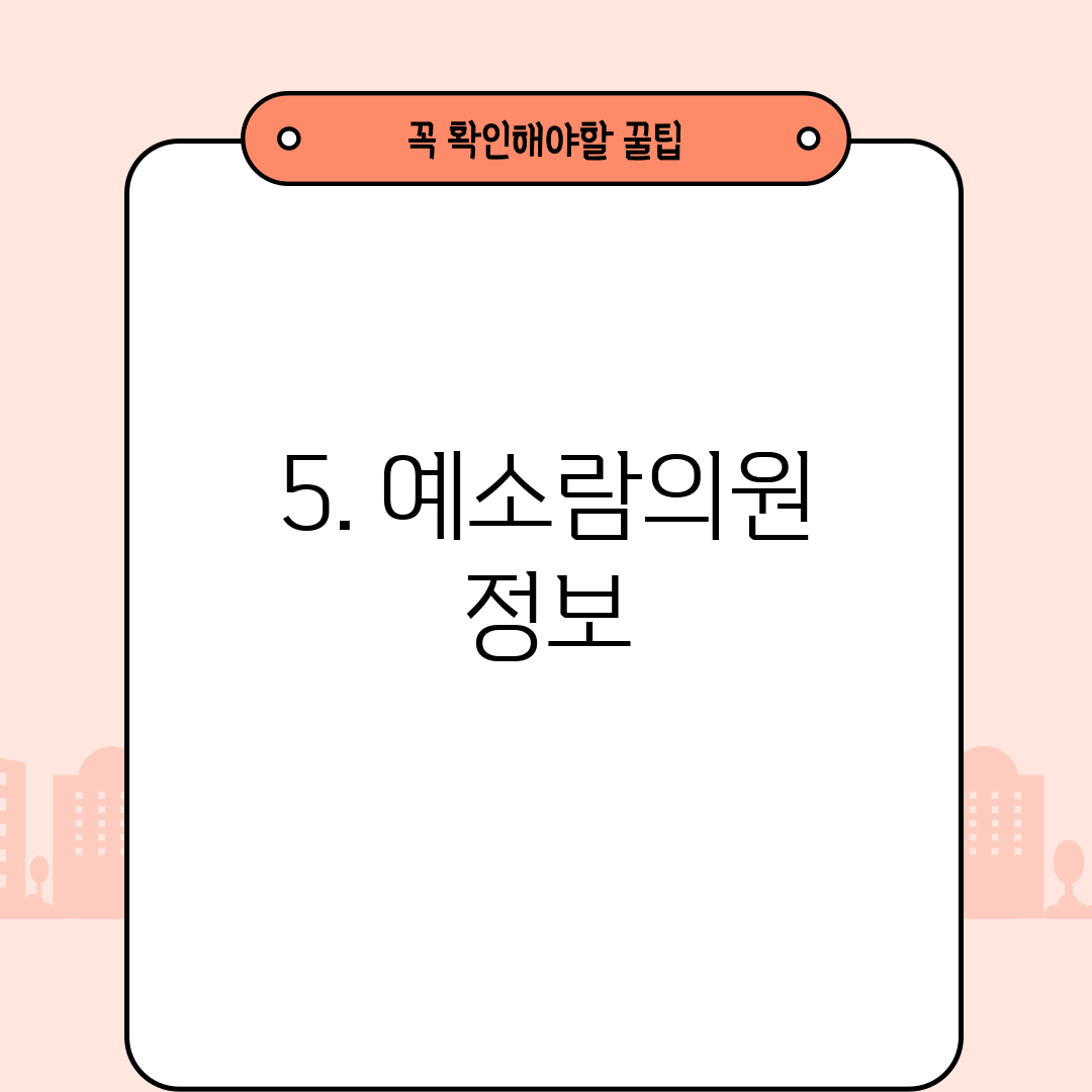 5. 예소람의원 정보