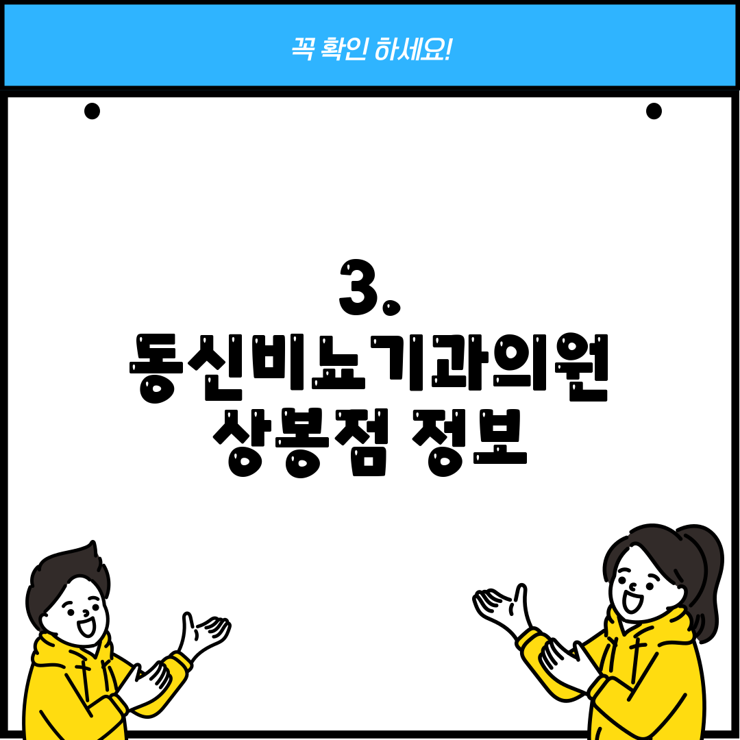 3. 동신비뇨기과의원 상봉점 정보