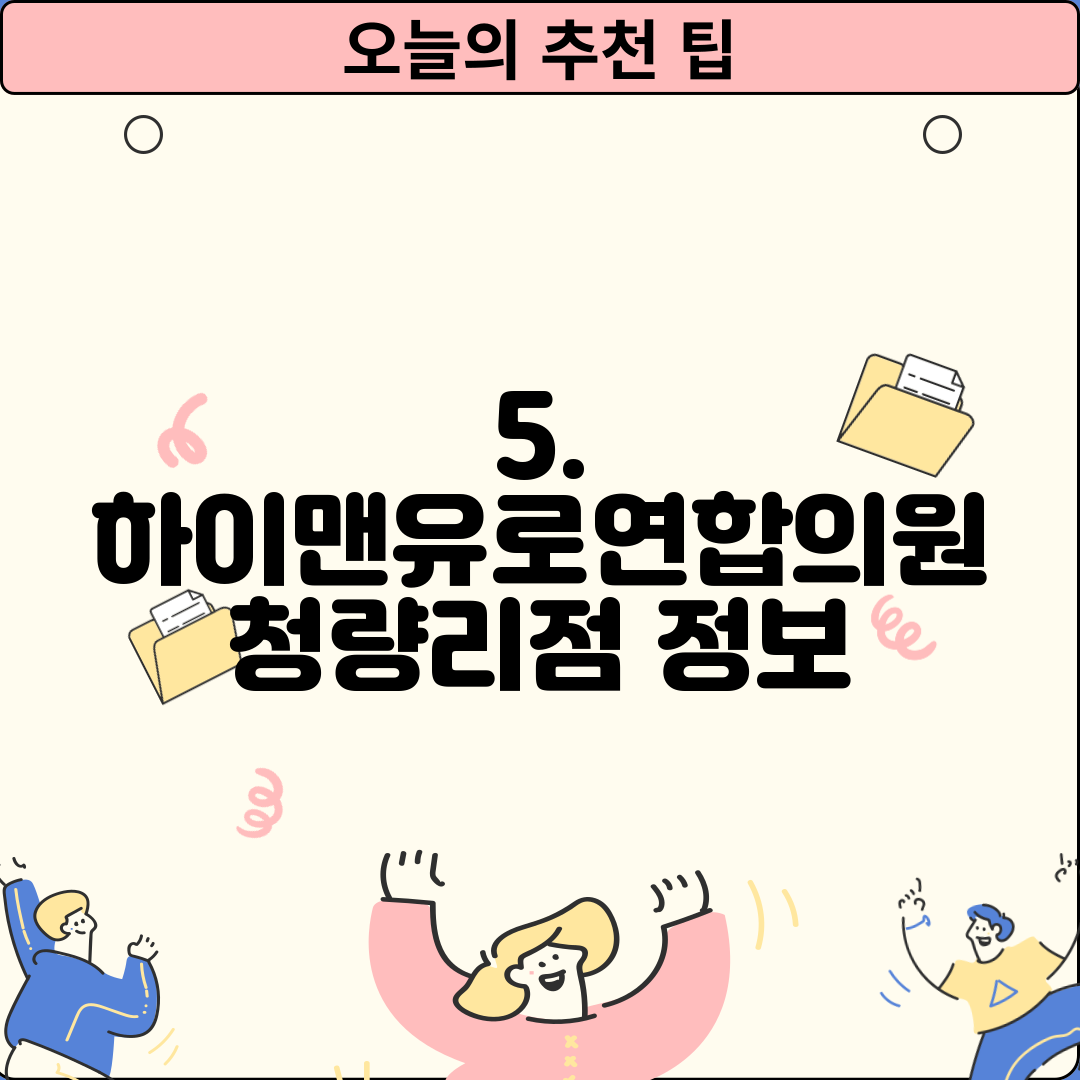 5. 하이맨유로연합의원 청량리점 정보