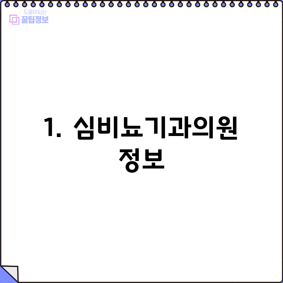 1. 심비뇨기과의원 정보