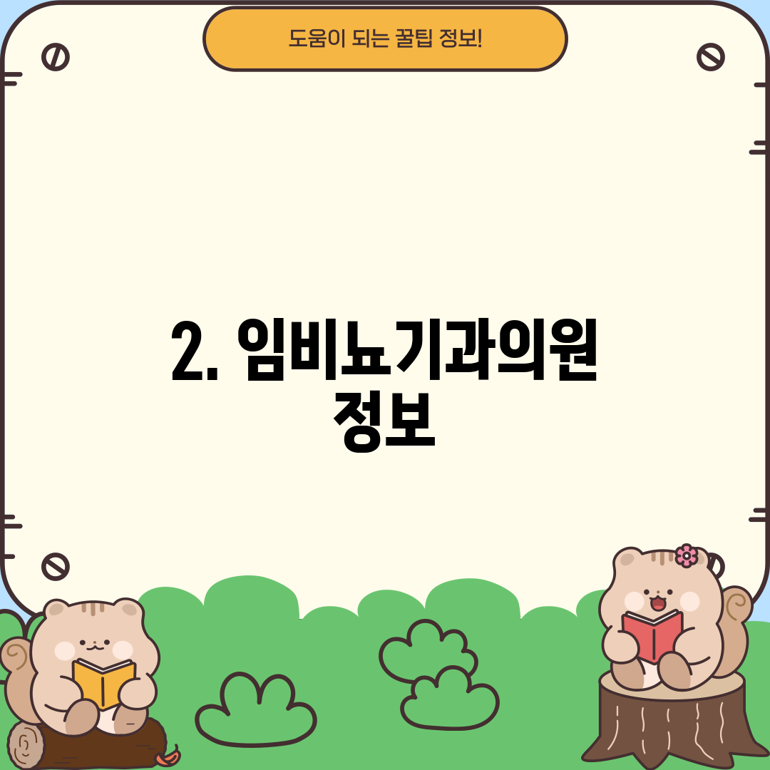 2. 임비뇨기과의원 정보