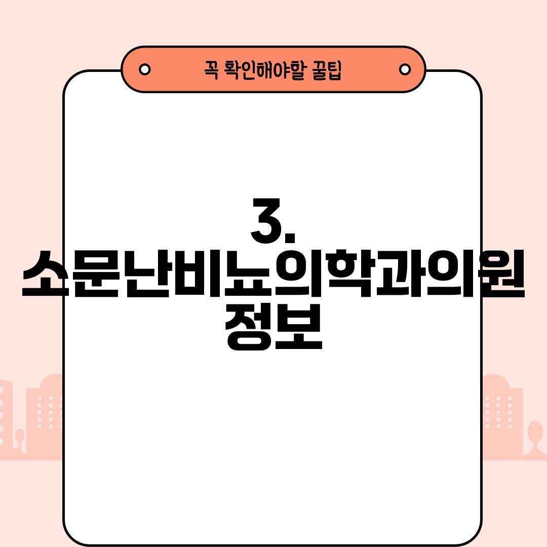 3. 소문난비뇨의학과의원 정보
