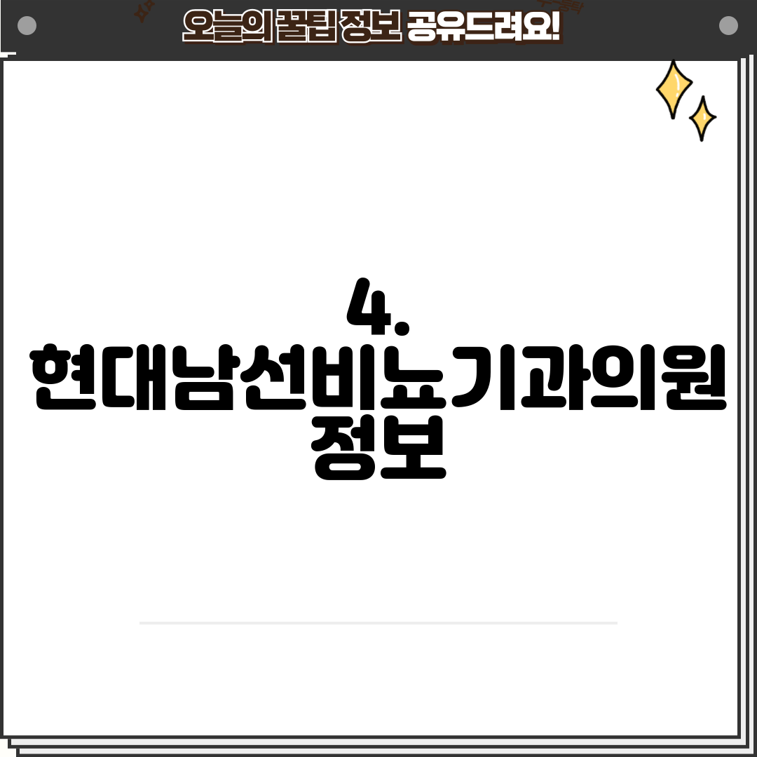 4. 현대남선비뇨기과의원 정보