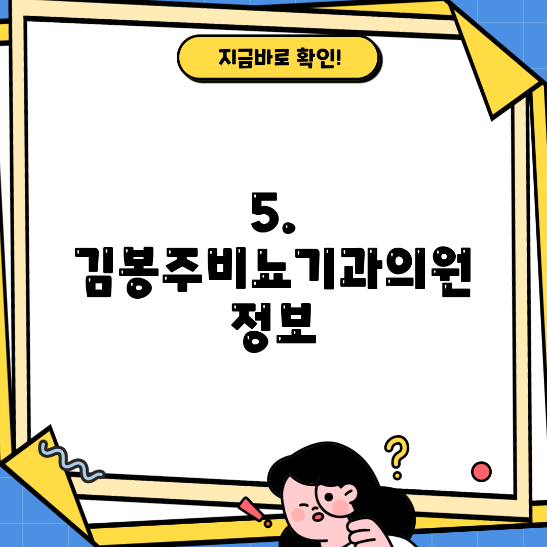 5. 김봉주비뇨기과의원 정보