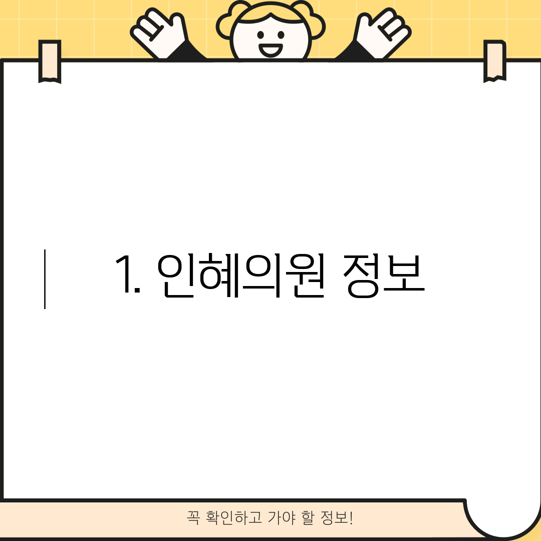 1. 인혜의원 정보