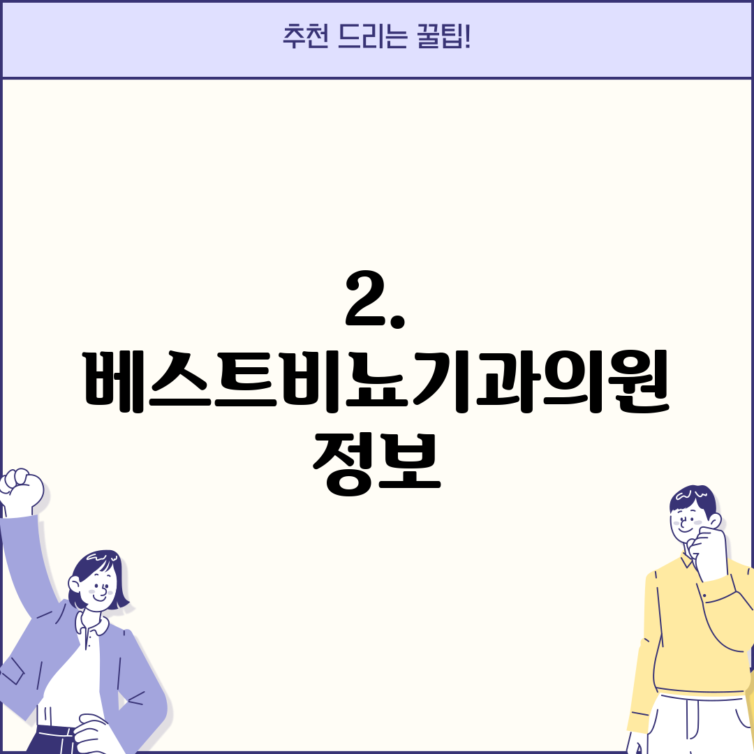 2. 베스트비뇨기과의원 정보