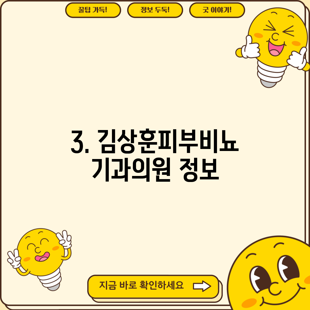 3. 김상훈피부비뇨기과의원 정보