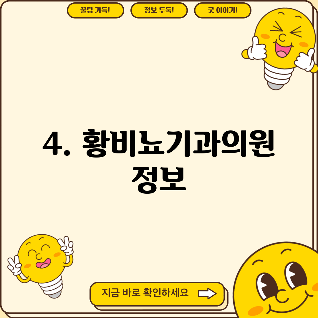 4. 황비뇨기과의원 정보