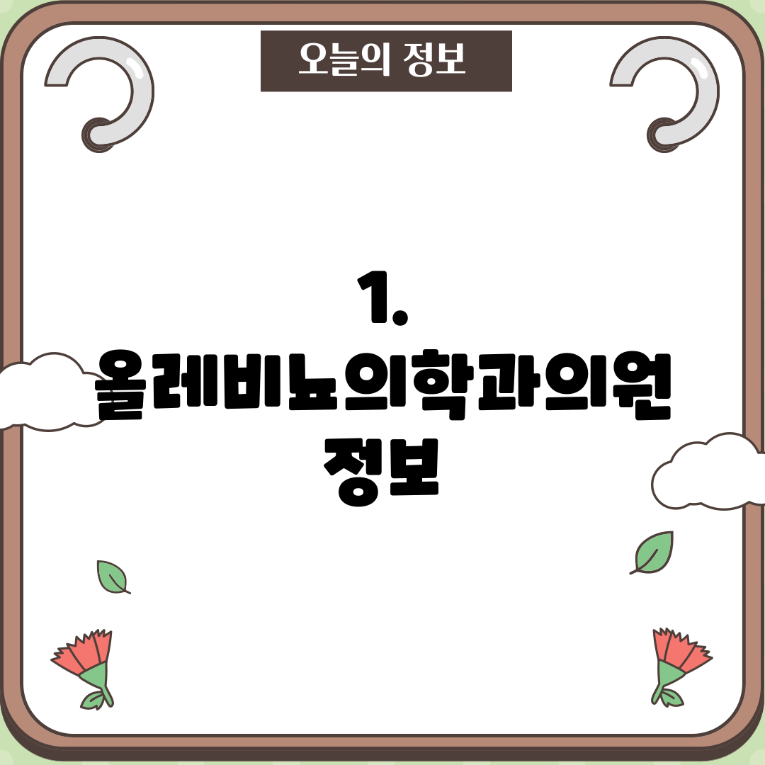 1. 올레비뇨의학과의원 정보