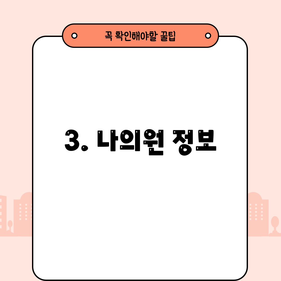 3. 나의원 정보