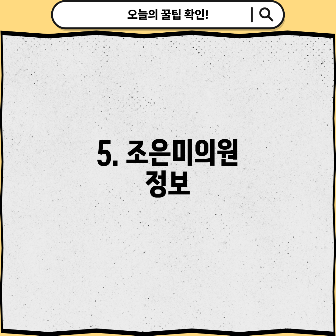 5. 조은미의원 정보