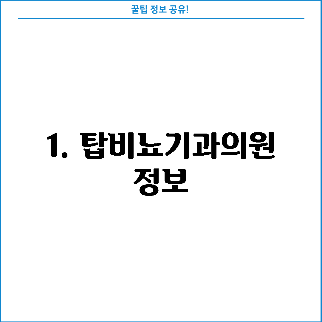 1. 탑비뇨기과의원 정보