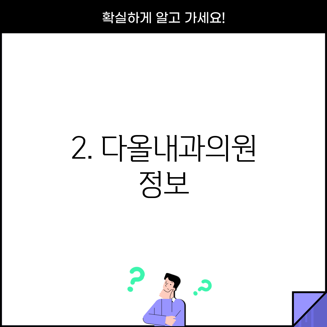 2. 다올내과의원 정보