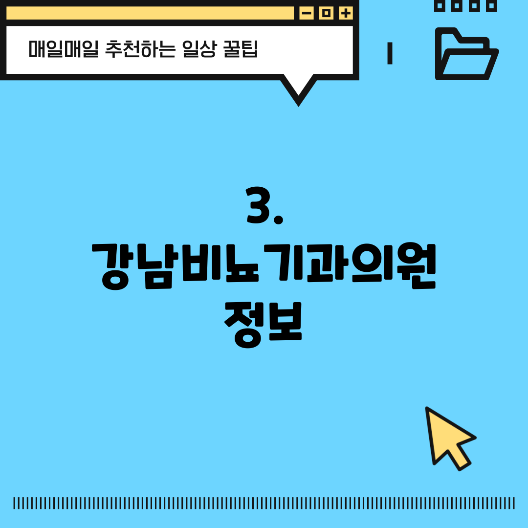 3. 강남비뇨기과의원 정보