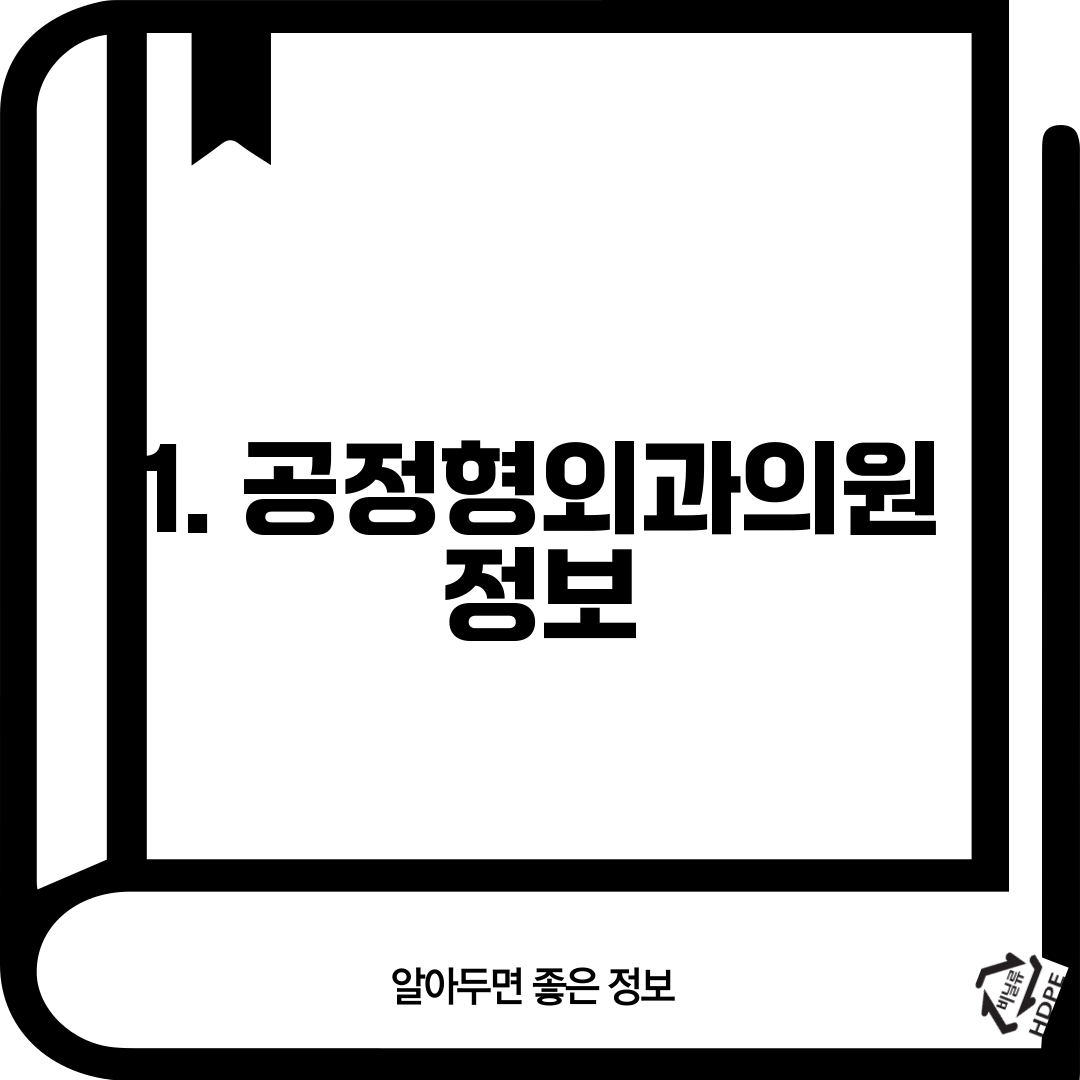 1. 공정형외과의원 정보