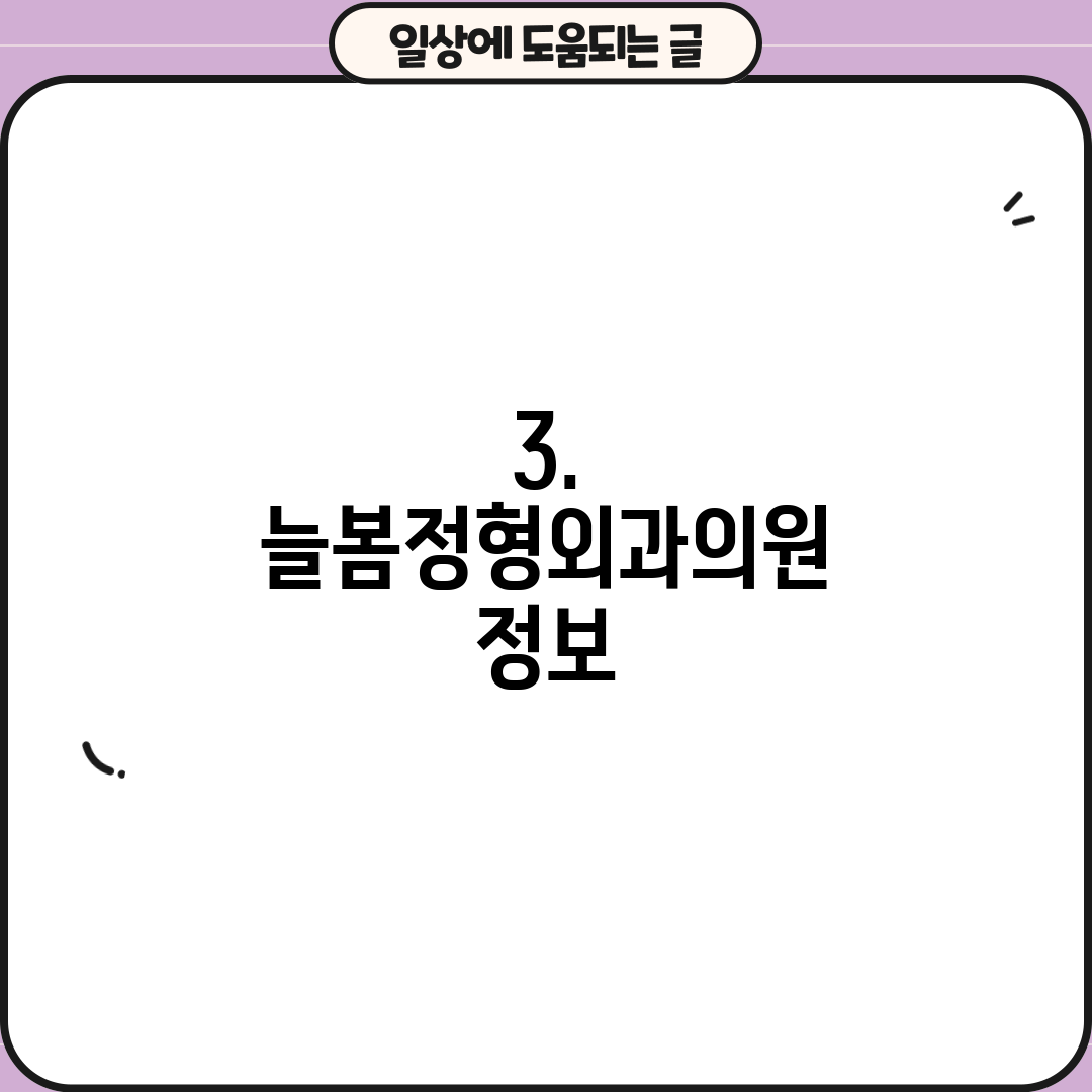 3. 늘봄정형외과의원 정보