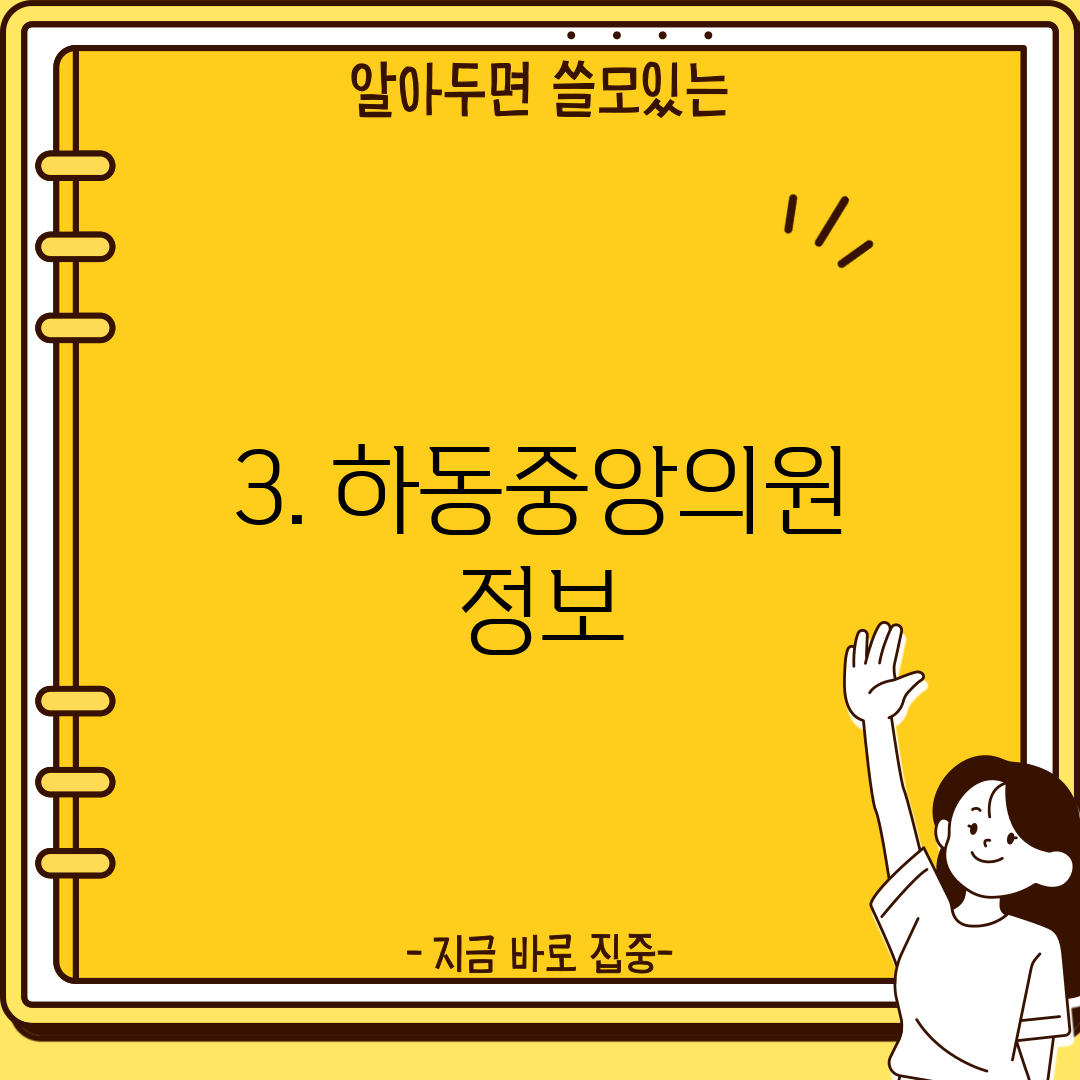 3. 하동중앙의원 정보