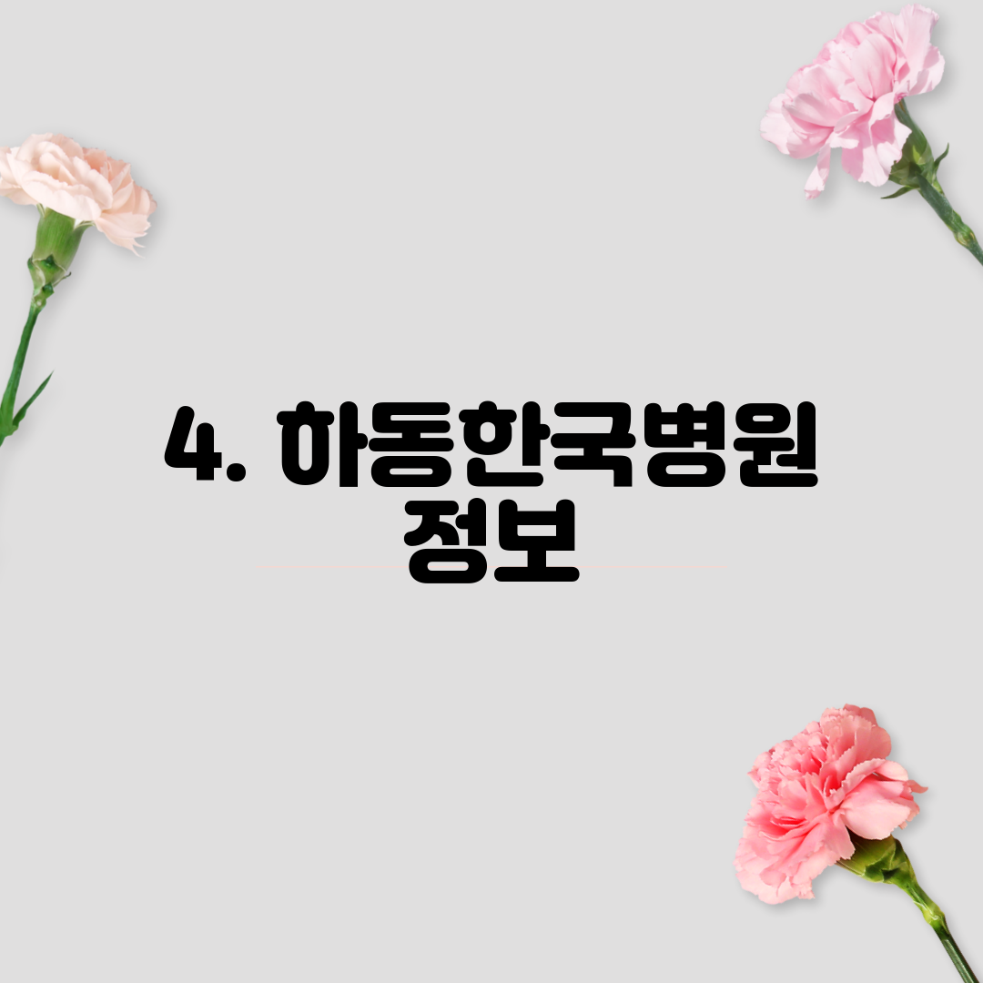 4. 하동한국병원 정보