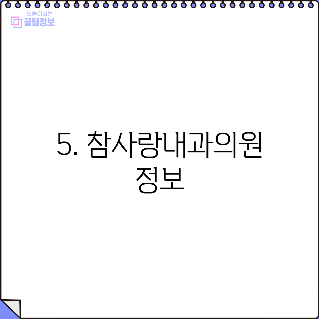 5. 참사랑내과의원 정보