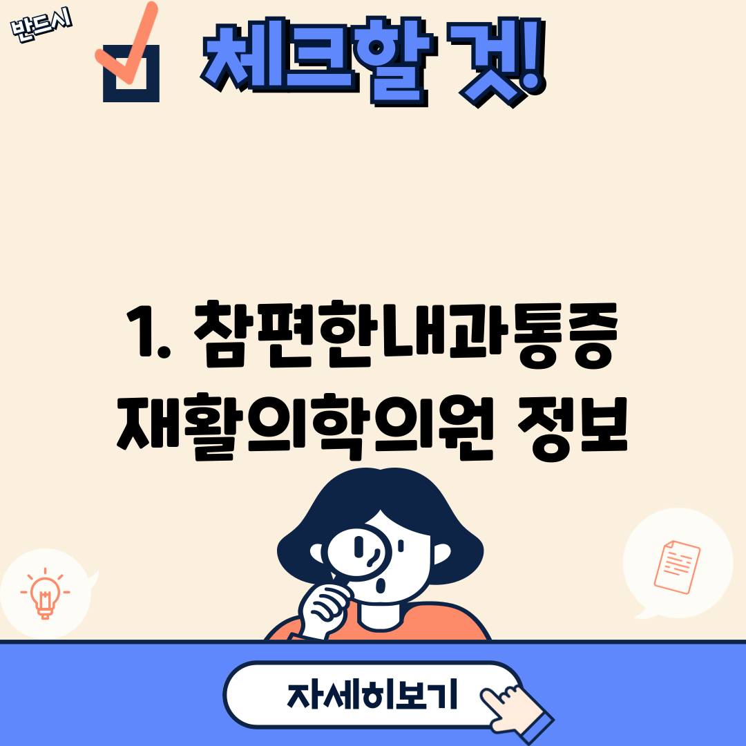 1. 참편한내과통증재활의학의원 정보