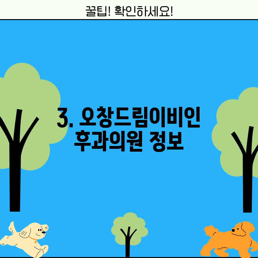 3. 오창드림이비인후과의원 정보
