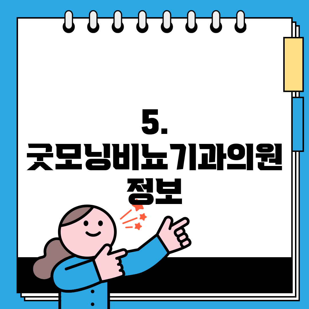 5. 굿모닝비뇨기과의원 정보
