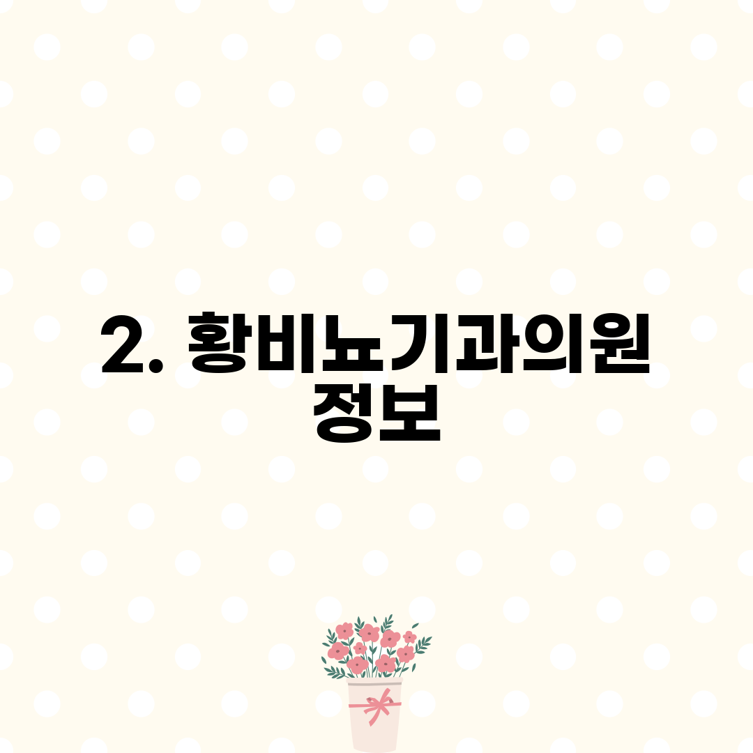 2. 황비뇨기과의원 정보