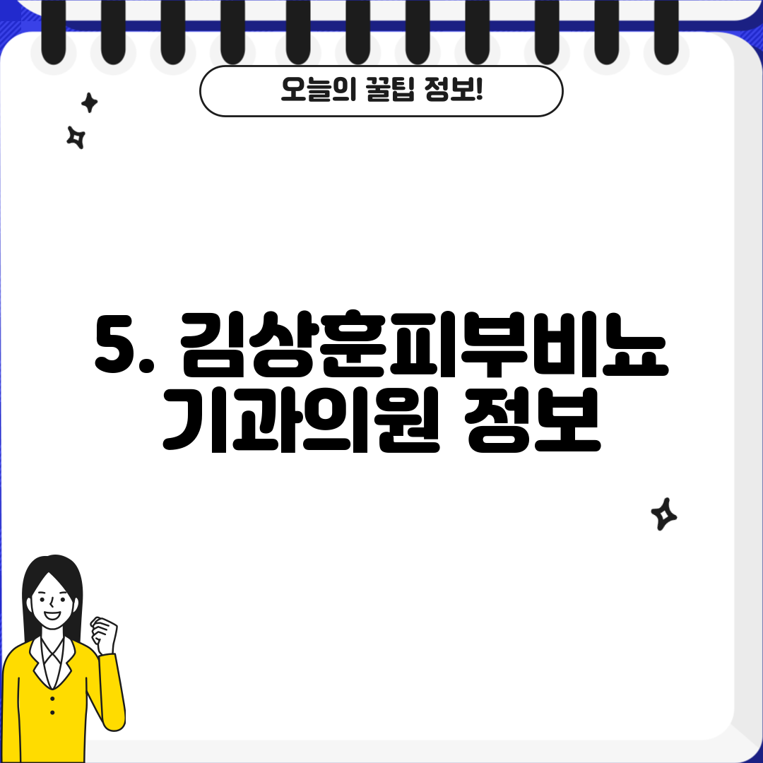 5. 김상훈피부비뇨기과의원 정보