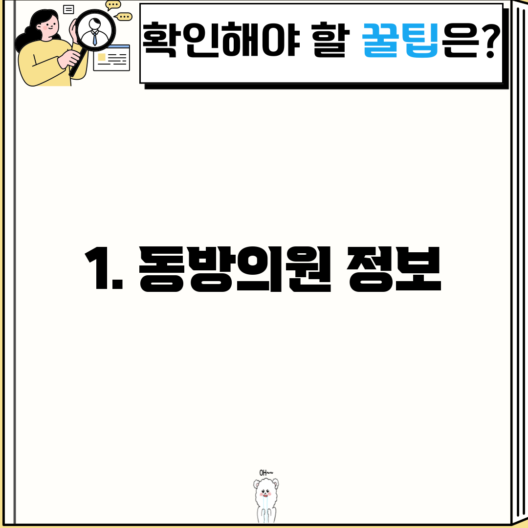 1. 동방의원 정보