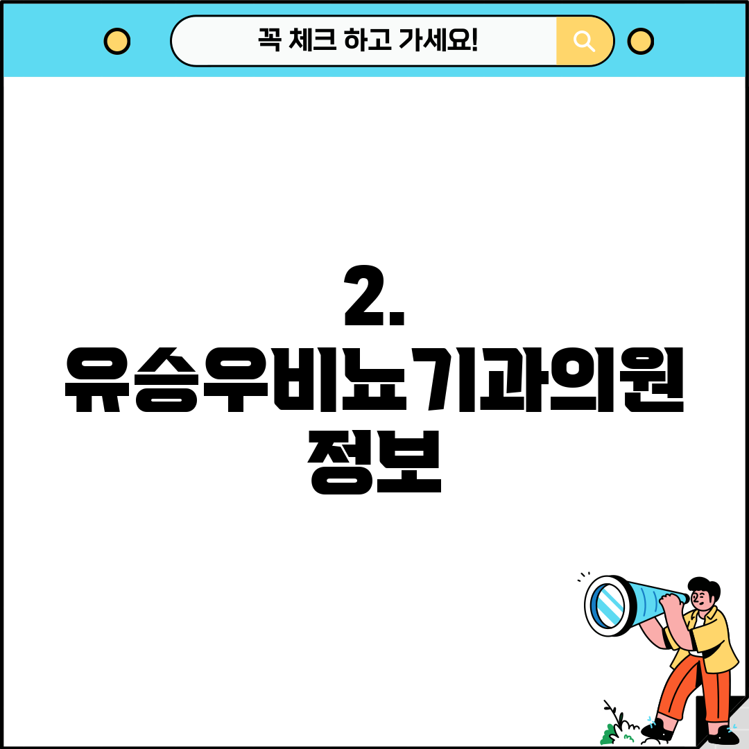 2. 유승우비뇨기과의원 정보