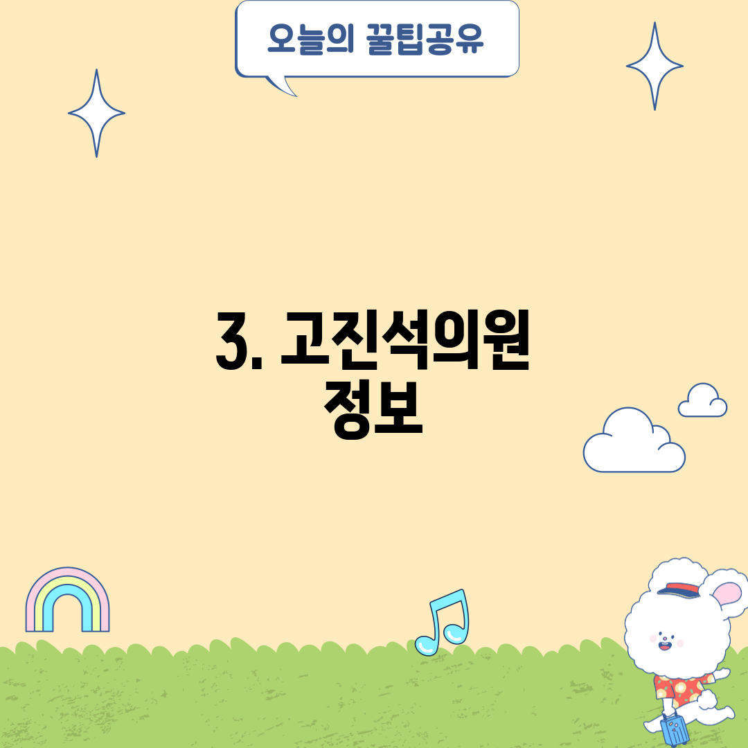 3. 고진석의원 정보