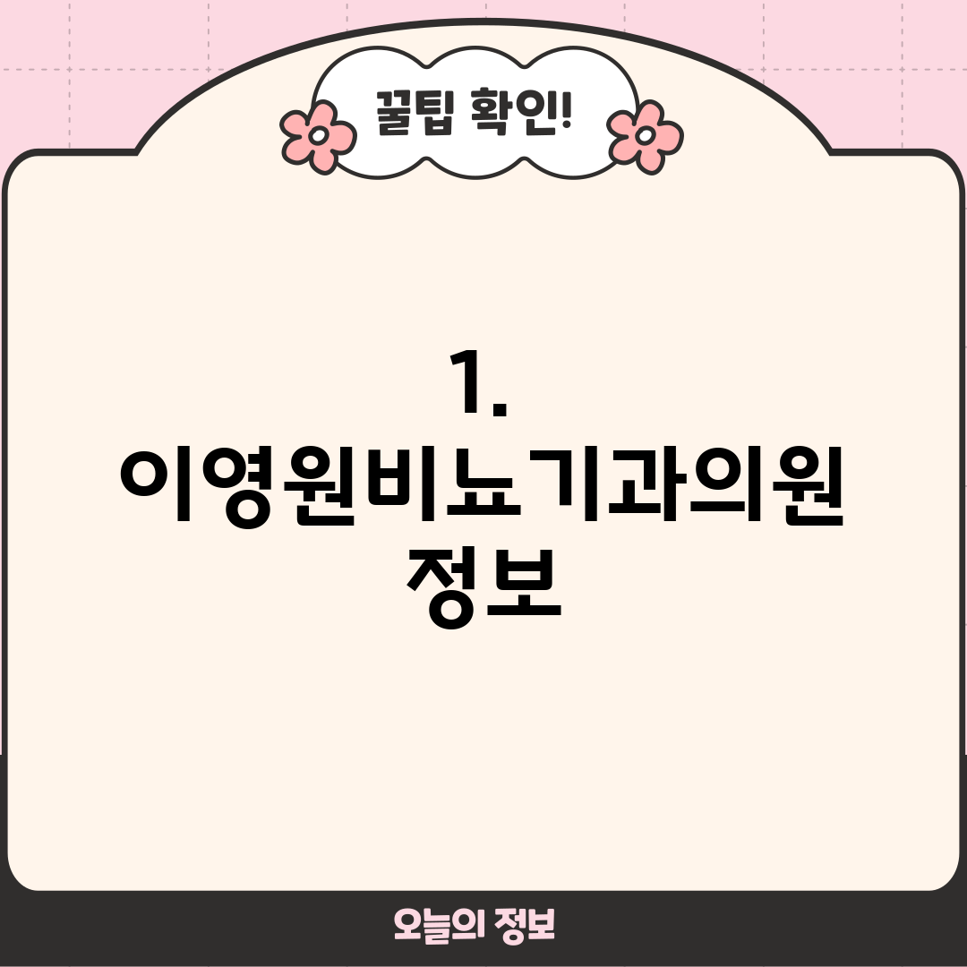 1. 이영원비뇨기과의원 정보